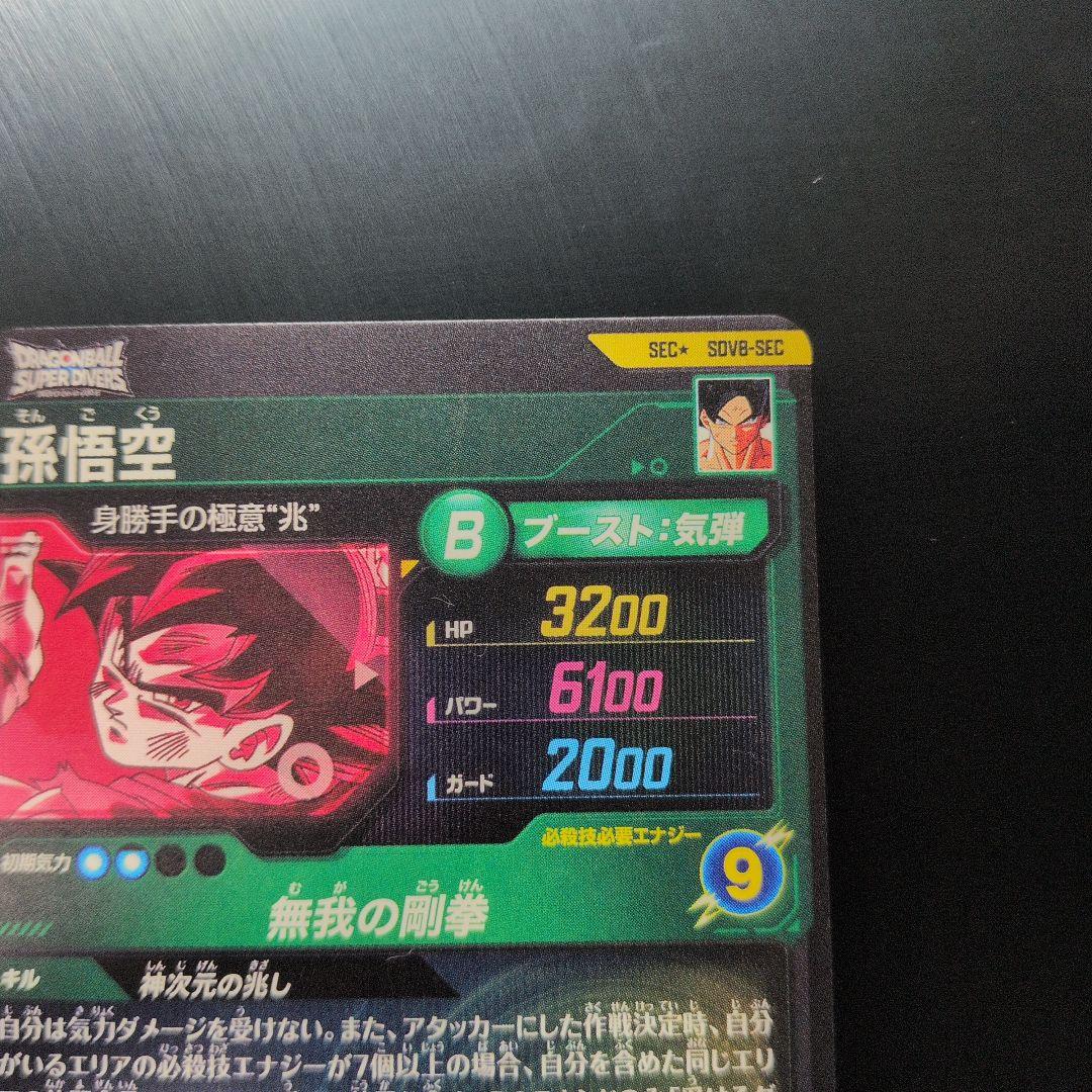 ドラゴンボールスーパーダイバーズ SEC★ SDV8- SEC 孫悟空 パラレル