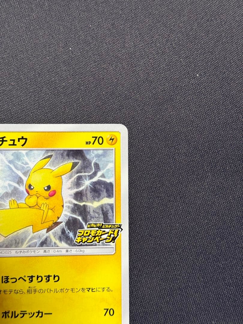 ピカチュウ：「ピカピカ！ピカチュウ！プロモカードキャンペーン