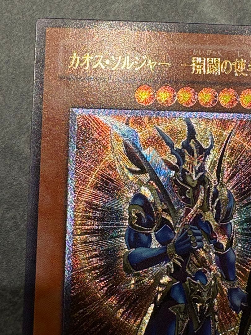 【超美品】カオス・ソルジャー －開闢の使者－