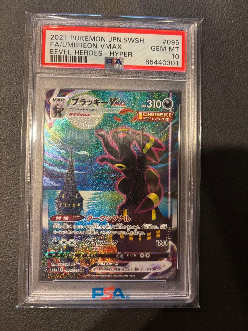 ブラッキーVMAX HR イーブイヒーローズ 095/069 PSA10 - メルカリ