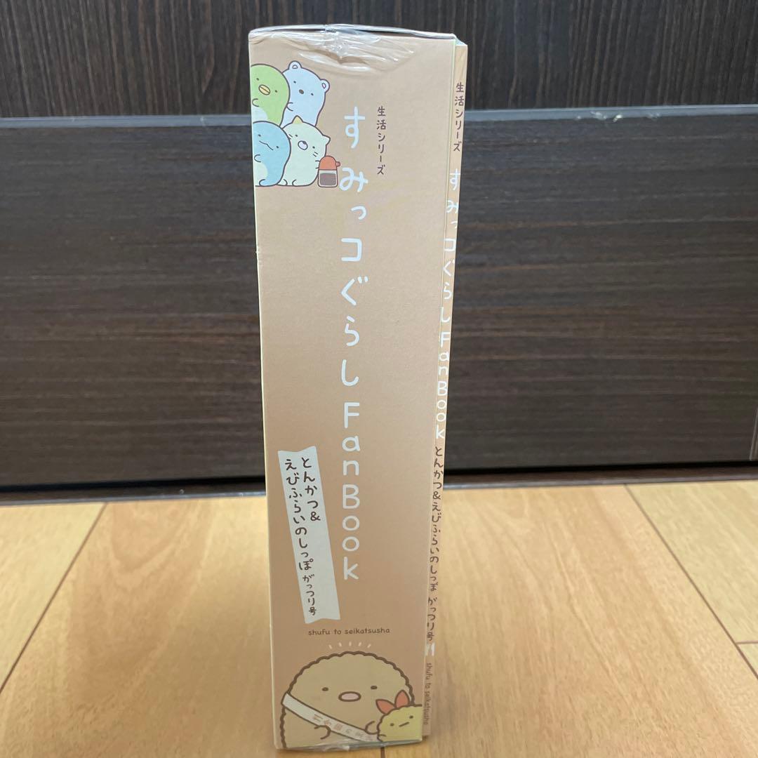 レア 新品 すみっコぐらし 5周年 ファンブック とんかつ えびふらいの