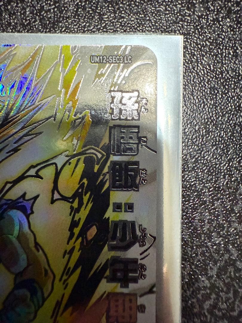 スーパードラゴンボールヒーローズ　um12-sec3 lc 孫悟飯:少年期