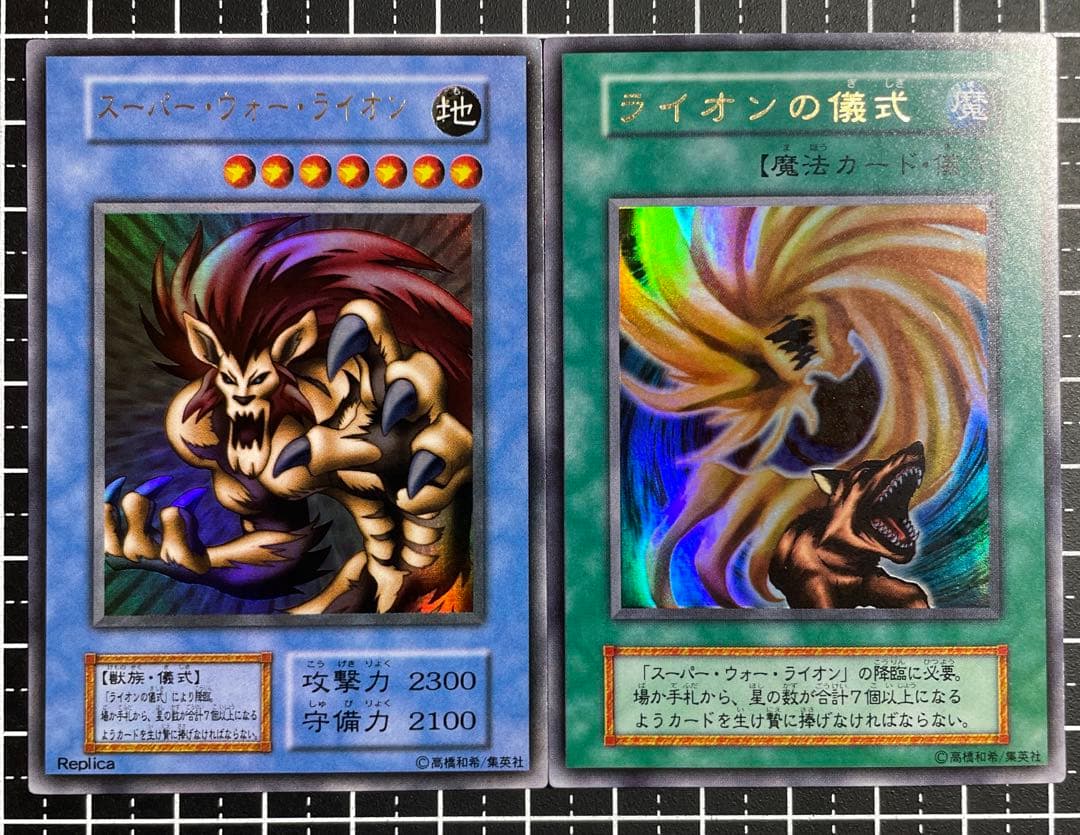 遊戯王 スーパーウォーライオン ライオンの儀式 ウルトラ 極美品 希少