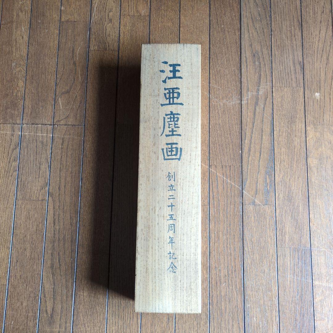 中国美術 汪亞塵 肉筆画 金魚 - メルカリ