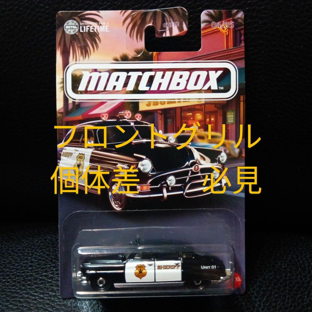 フロントグリル必見 マッチボックス ローカル クルーザーズ ハドソン