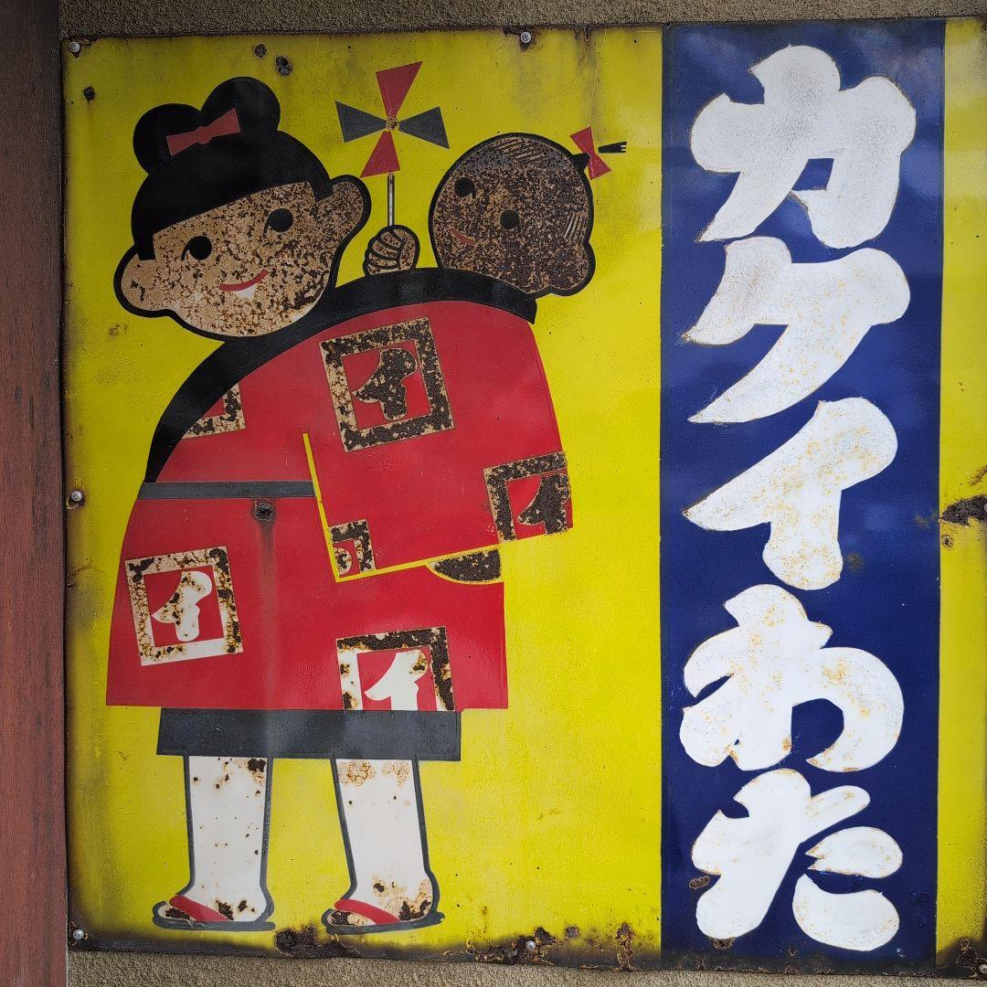 特大ホーロー看板 琺瑯看板 レトロ雑貨 昭和レトロ アンティーク雑貨