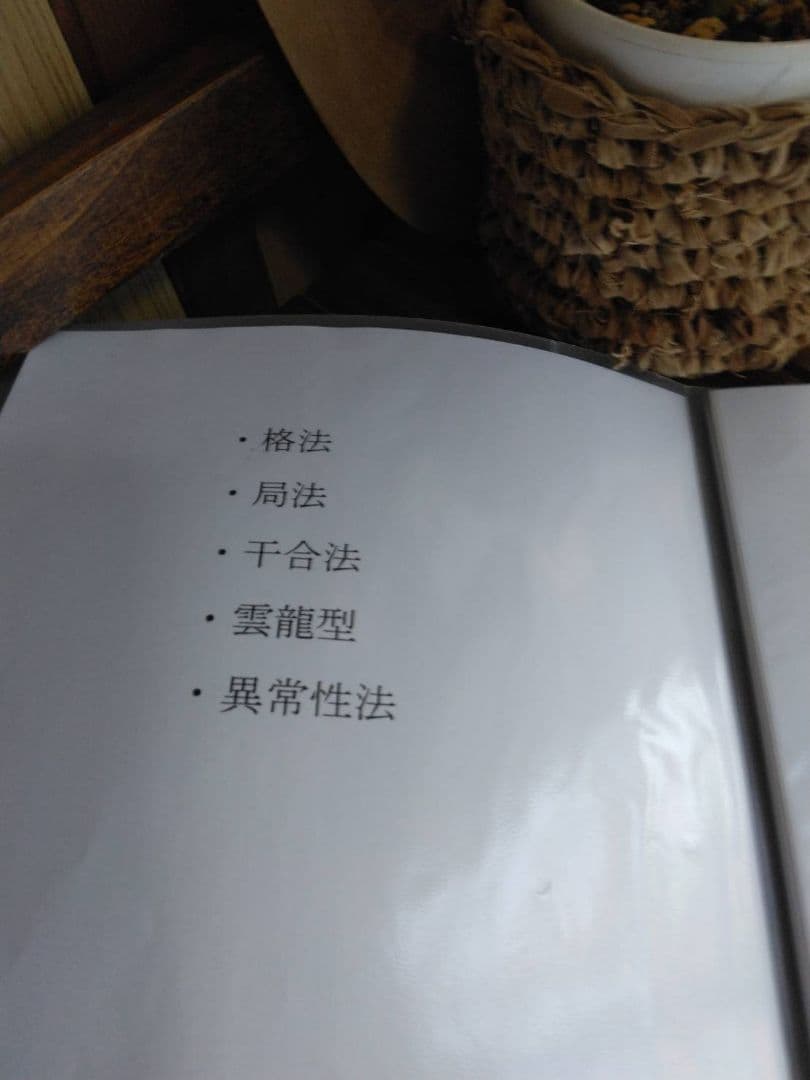 【あすか様ご予約品です】算命学教材【格局法】上下巻