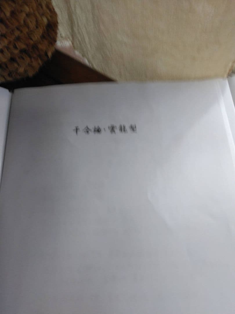 【あすか様ご予約品です】算命学教材【格局法】上下巻