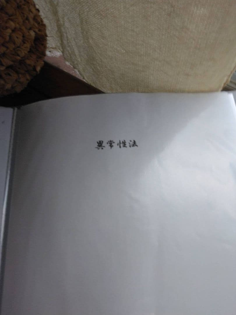 【あすか様ご予約品です】算命学教材【格局法】上下巻