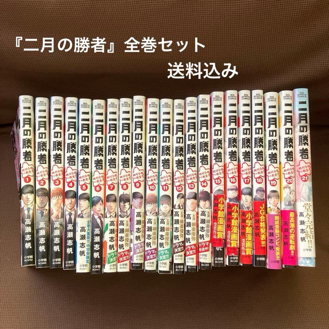 2月の勝者 1-21巻セット 全巻 高瀬志帆 小学館 中学受験 送料無料