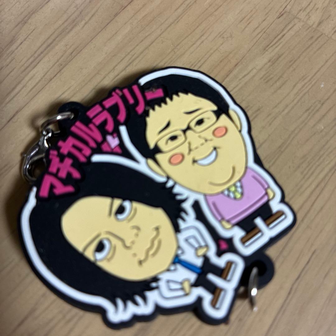 キーホルダー マヂカルラブリー - メルカリ