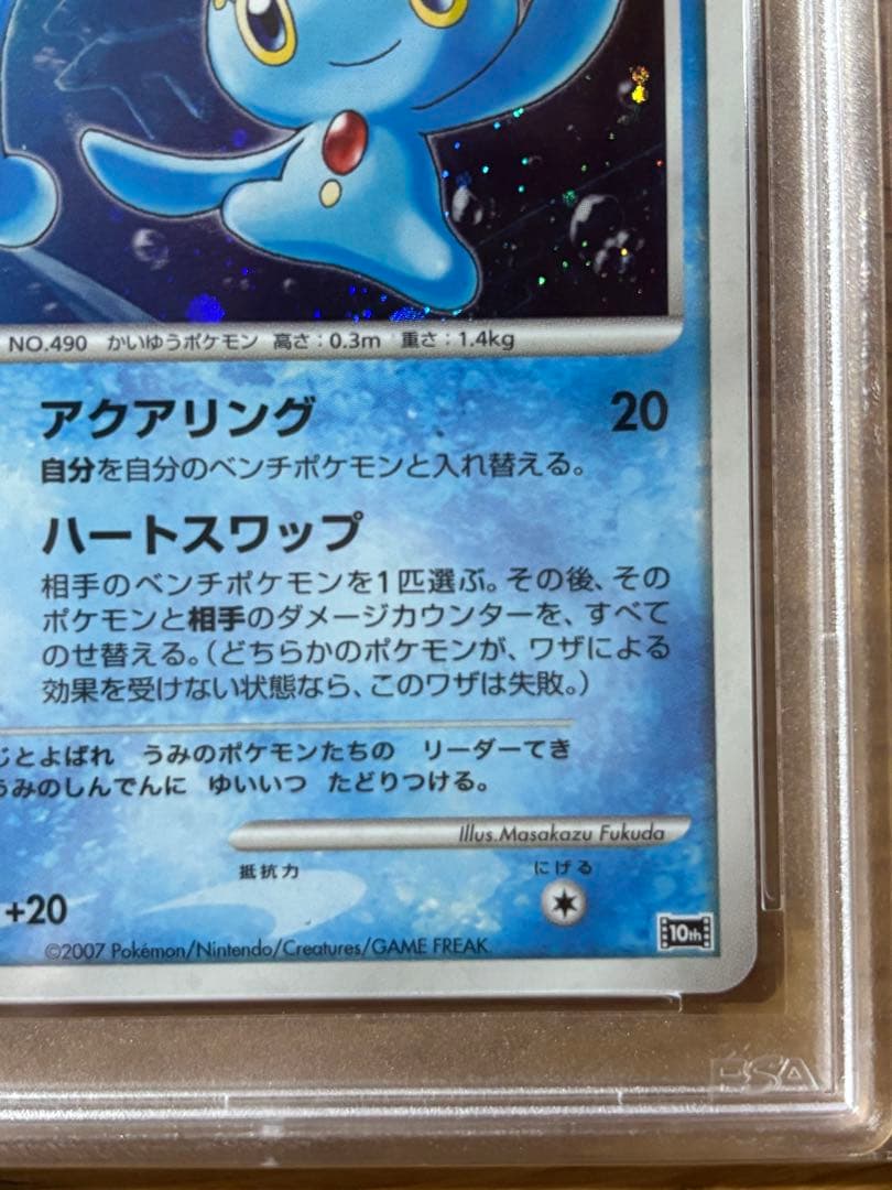 蒼海の王子マナフィ 映画10周 PSA10 GEM10率70.8% - メルカリ