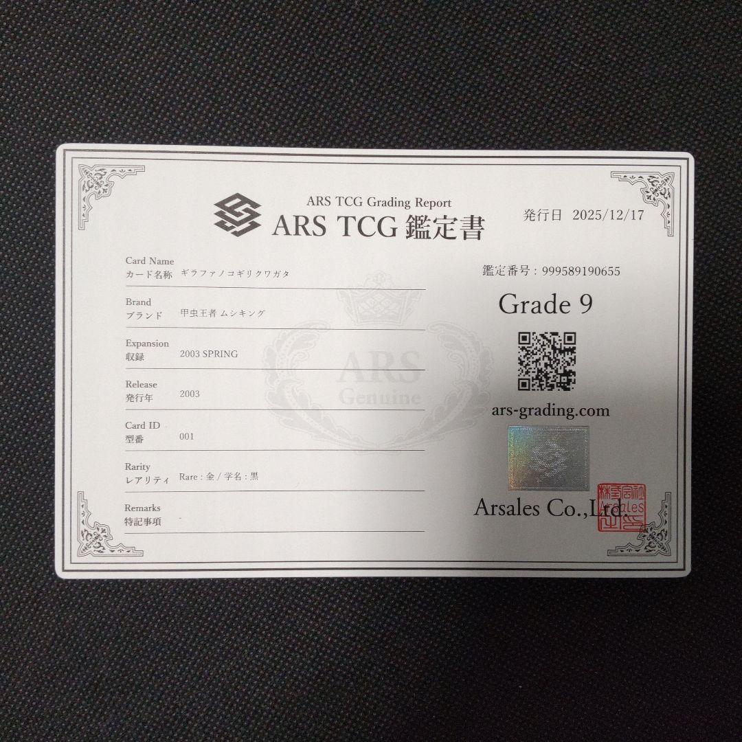 ギラファノコギリクワガタ 2003 SPRING 春 ARS9