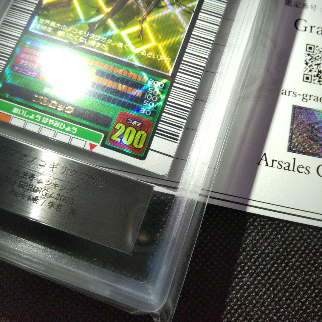 ギラファノコギリクワガタ 2003 SPRING 春 ARS9