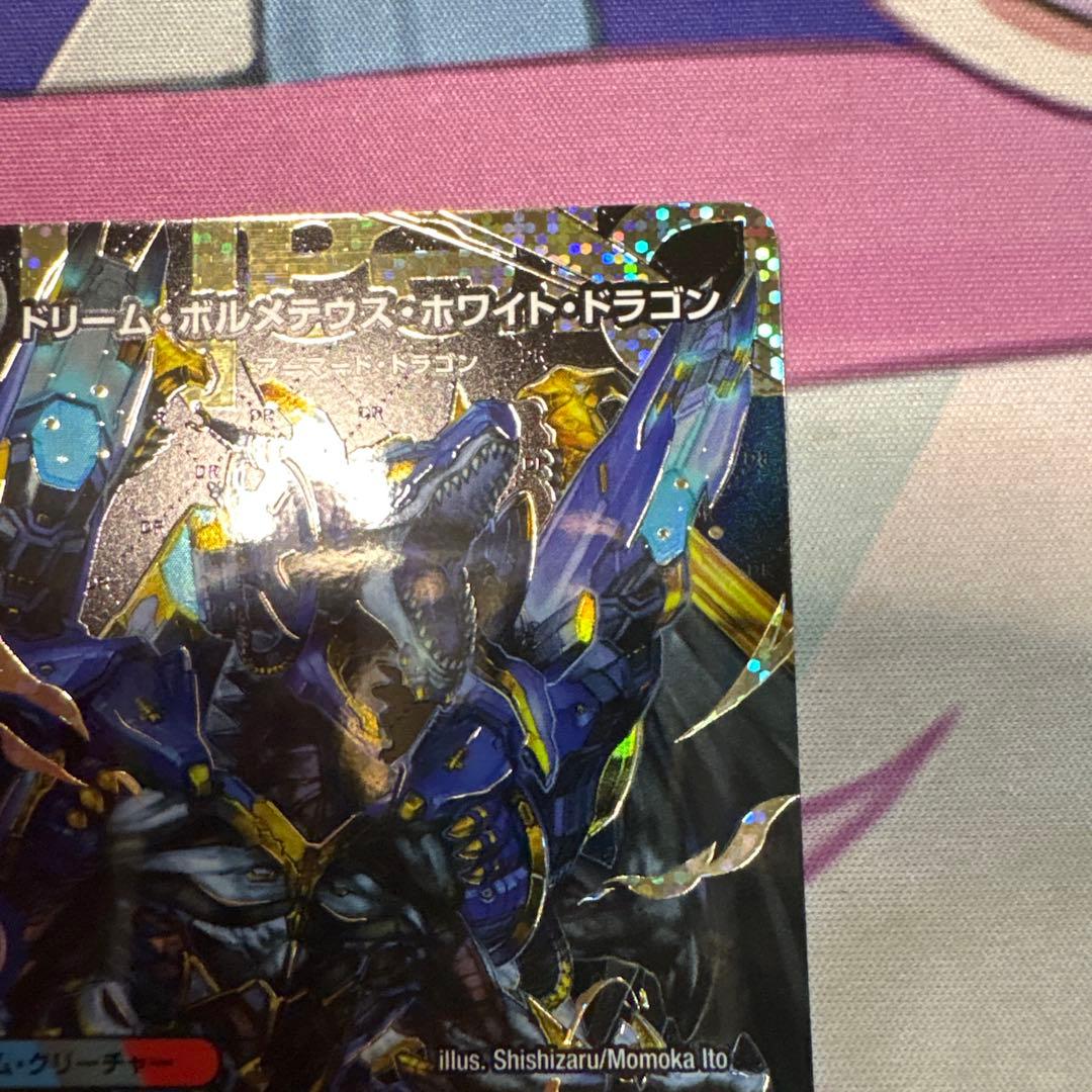 ドリームボルメテウスホワイトドラゴン 秘 シク シークレット