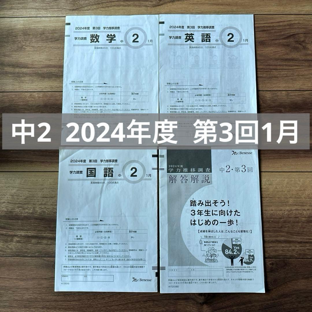 ベネッセ 学力推移調査 中2 2024年度 第3回1月 - メルカリ