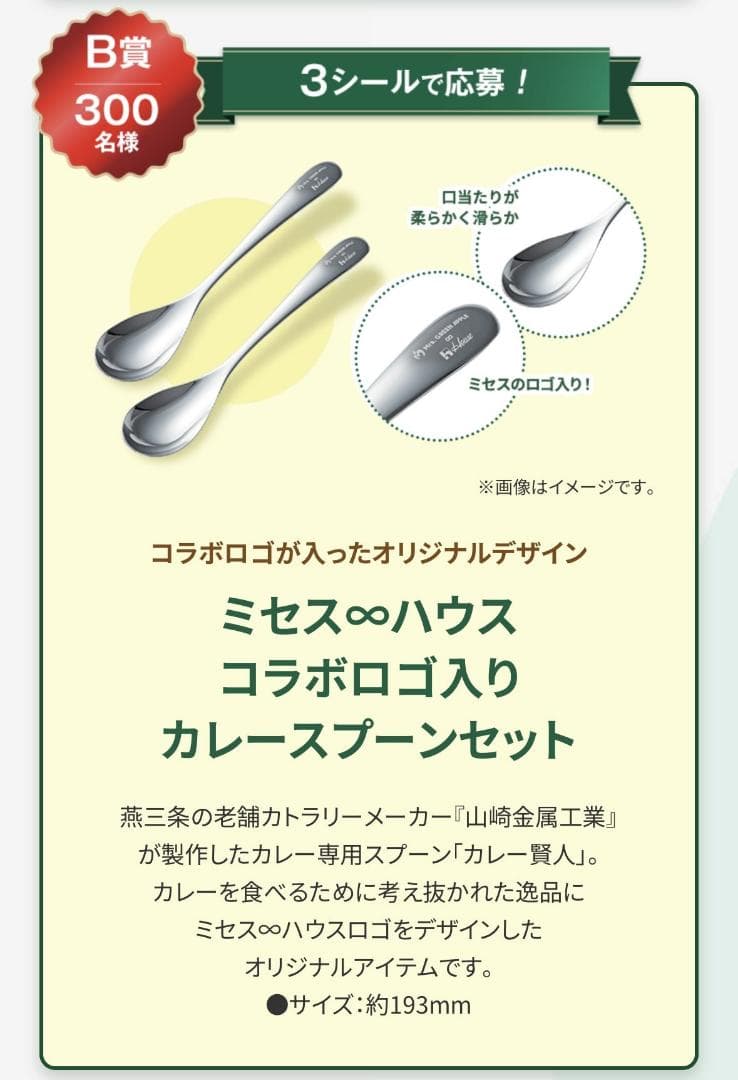 【新品未使用】ミセスグリーンアップル ロゴ入り　カレースプーンセット　ハウス