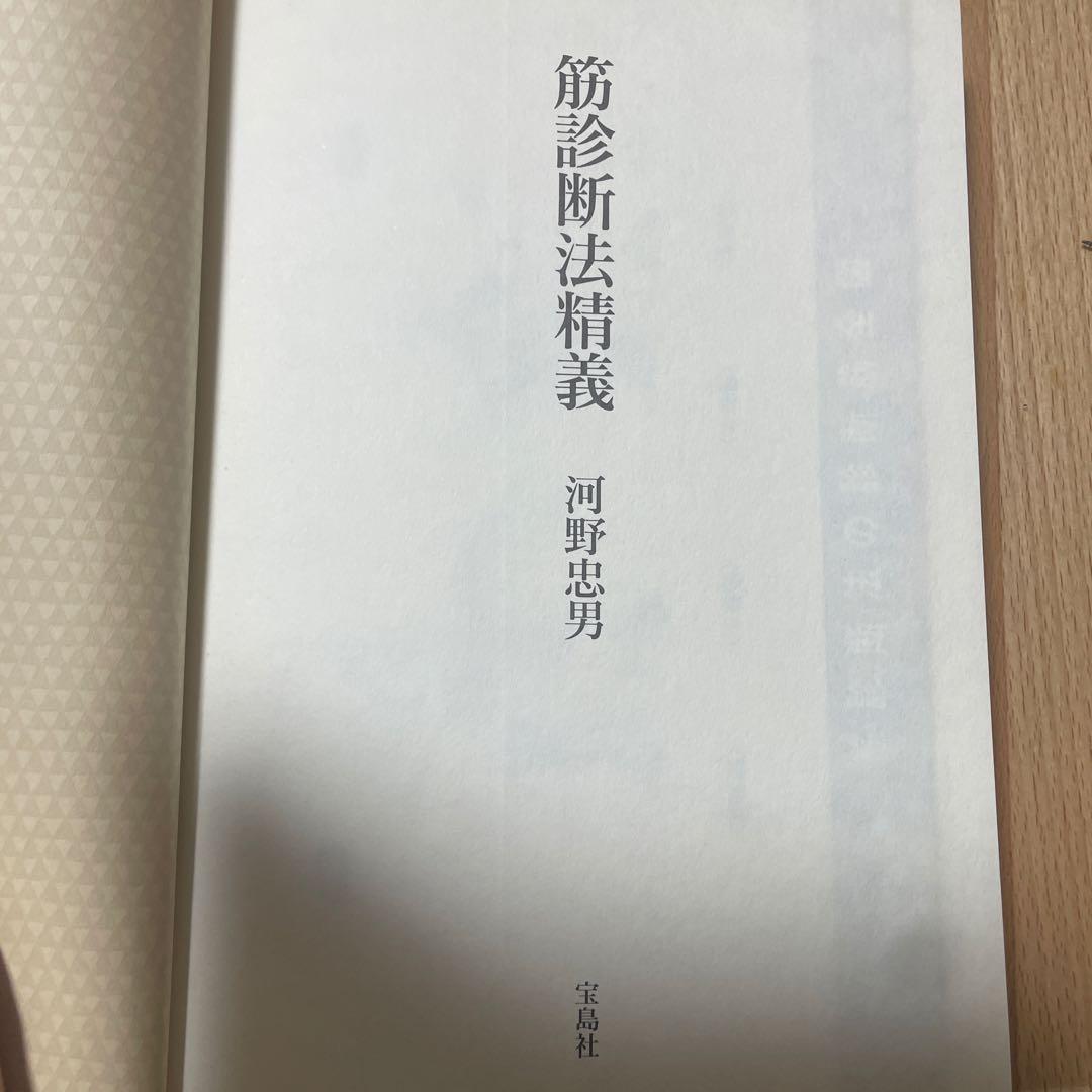 筋診断法精義 河野忠男著 - メルカリ