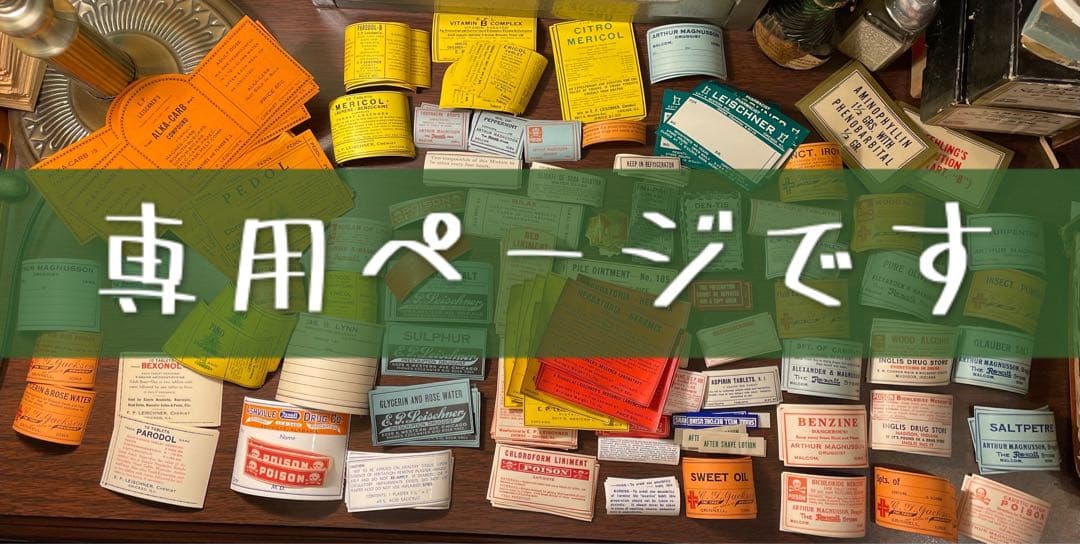 海外　ファーマシーラベル　75種各一枚計75枚　➕薬袋一枚　ラベル✖️4 海外 ファーマシーラベル 68種各1枚 68枚 薬袋1枚 蚤の市 - メルカリ