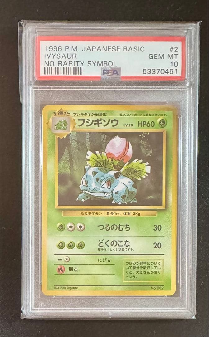 ポケモンカード フシギソウ 初版 PSA10 マーク無し 旧裏 - メルカリ