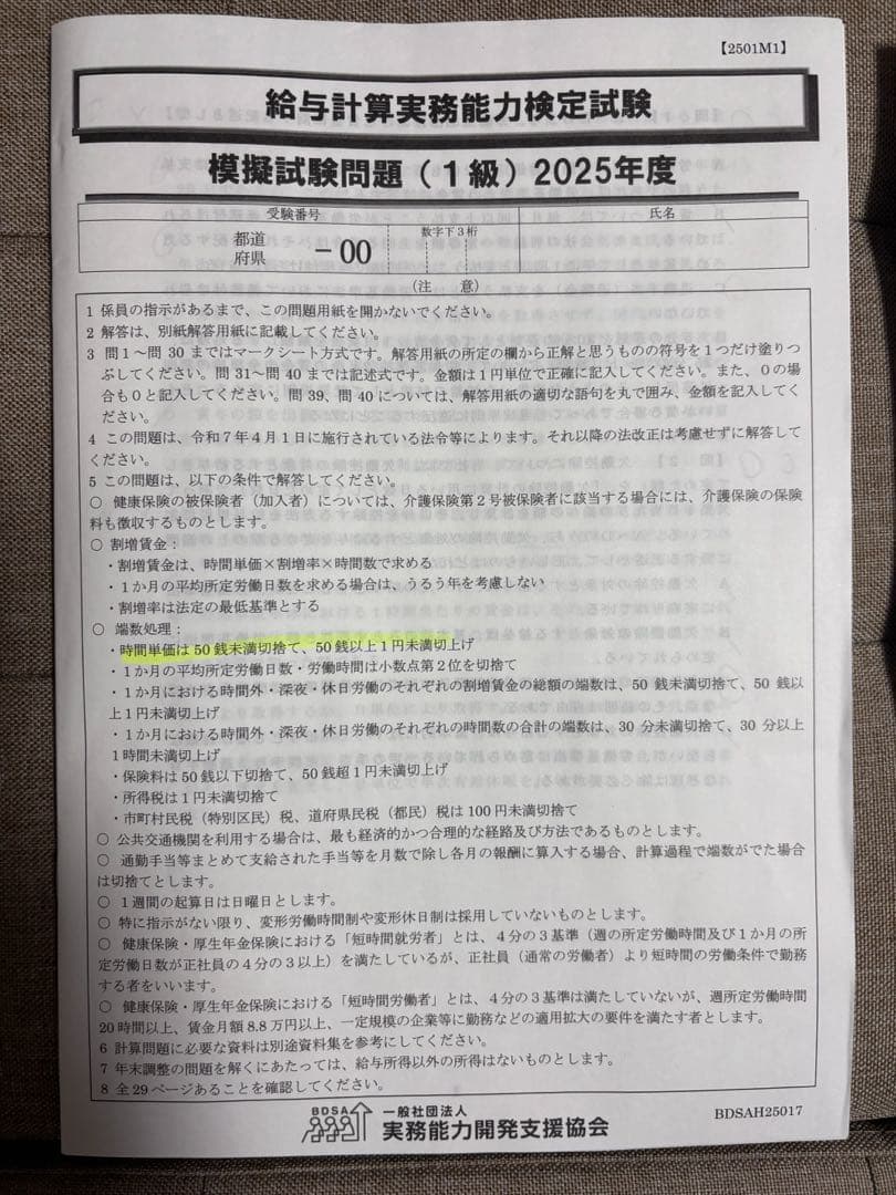 2025年度 給与計算実務能力検定試験 対策講座テキスト他（1級）計5点
