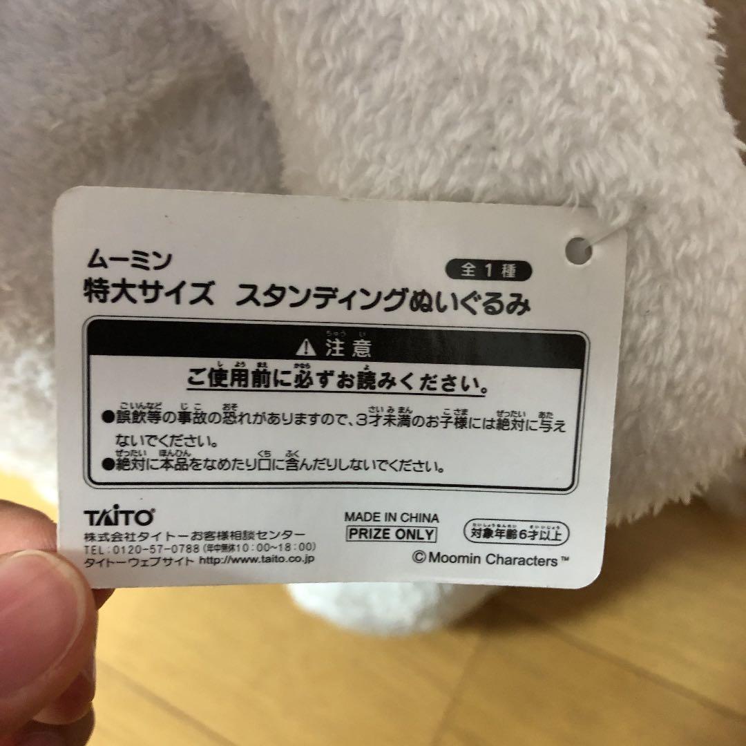 ムーミン特大サイズ　スタンディングぬいぐるみ