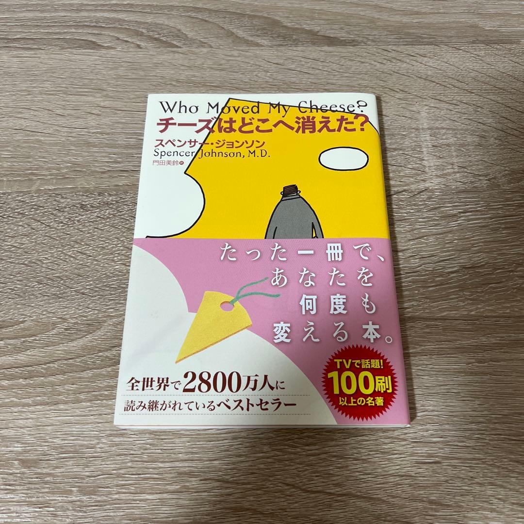 チーズはどこへ消えた? - メルカリ