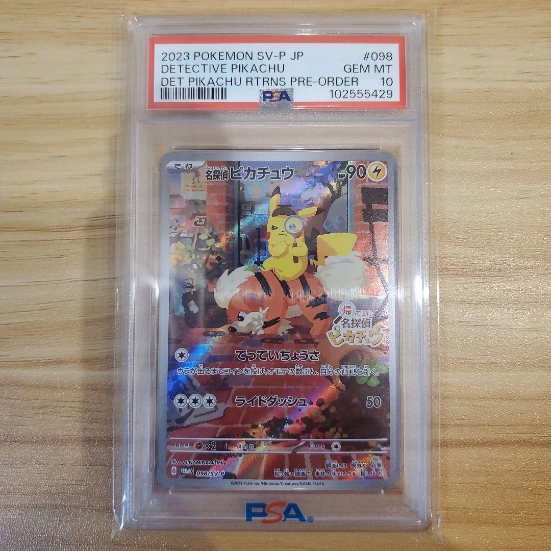 サ*ワ様 ポケモンカード 名探偵ピカチュウ プロモ PSA10 美品 PSA10鑑定済〕名探偵ピカチュウ【P】{098/SV-P}
