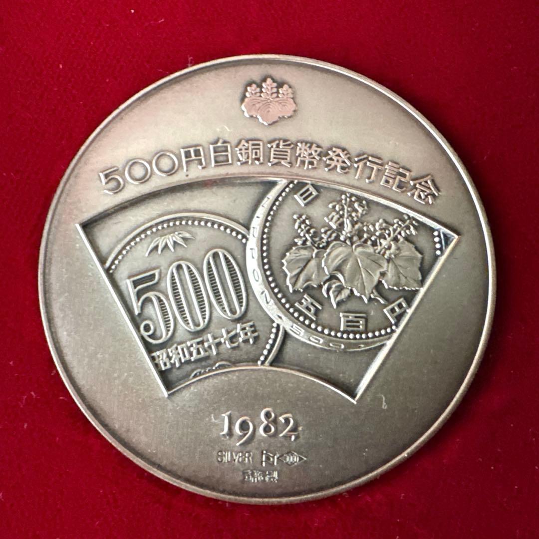 新500円発行記念メダル 純銀1000 専用ケース付き 造幣局 - メルカリ