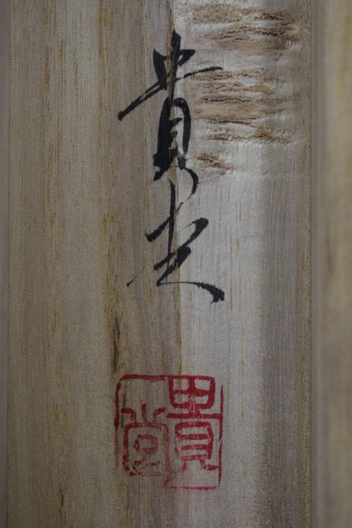 【真作】貴堂/佛心/仏事掛/掛軸/名家伝来/Y-149M