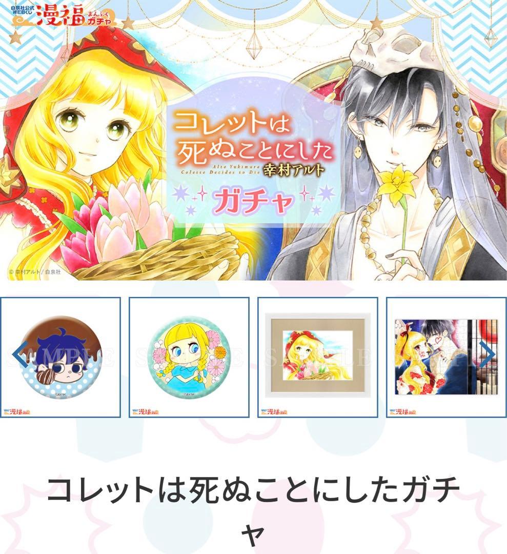 幸村アルト　直筆サイン入り高精細複製原画　コレットは死ぬことにした