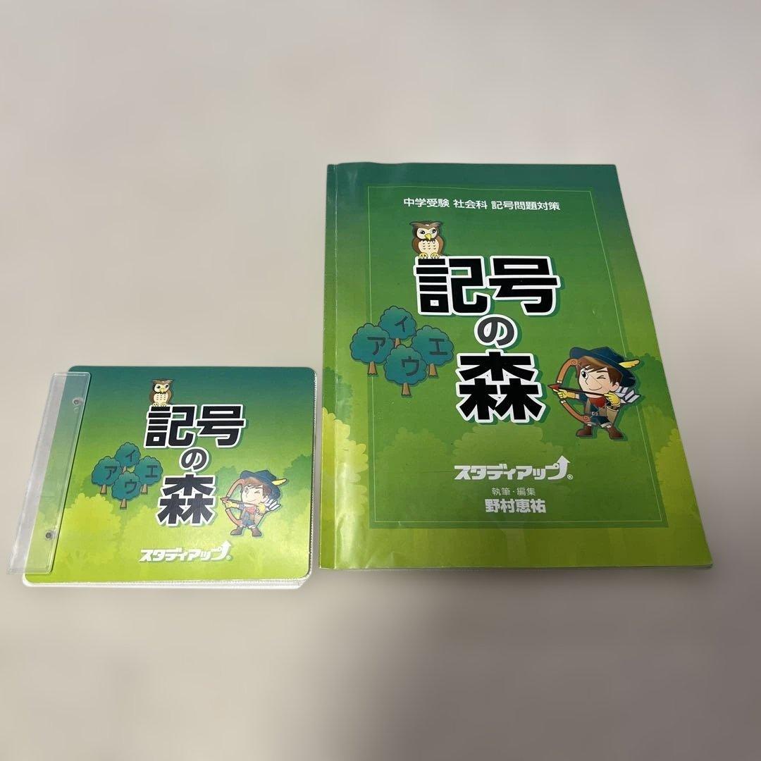 記号の森 中学生 社会科 問題集