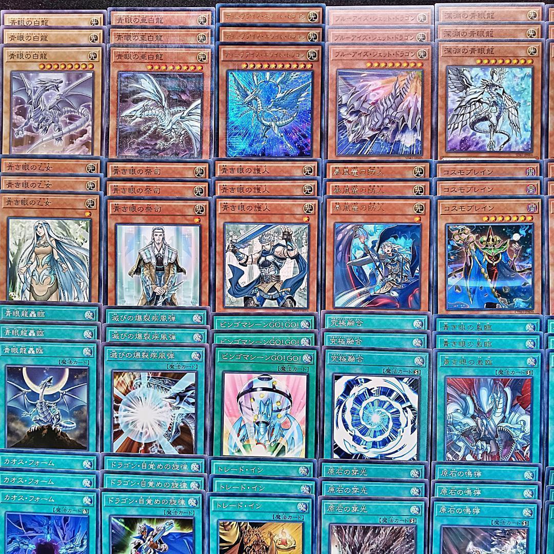 109 青眼の白龍 ブルーアイズ デッキパーツ 遊戯王 まとめ売り 白き