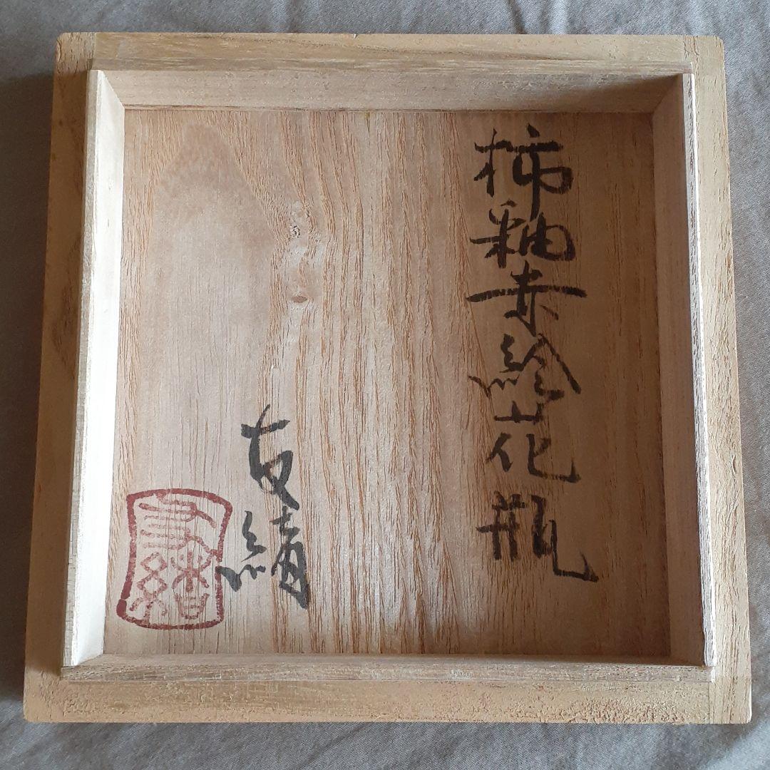 浜田友緒　柿釉赤絵花瓶