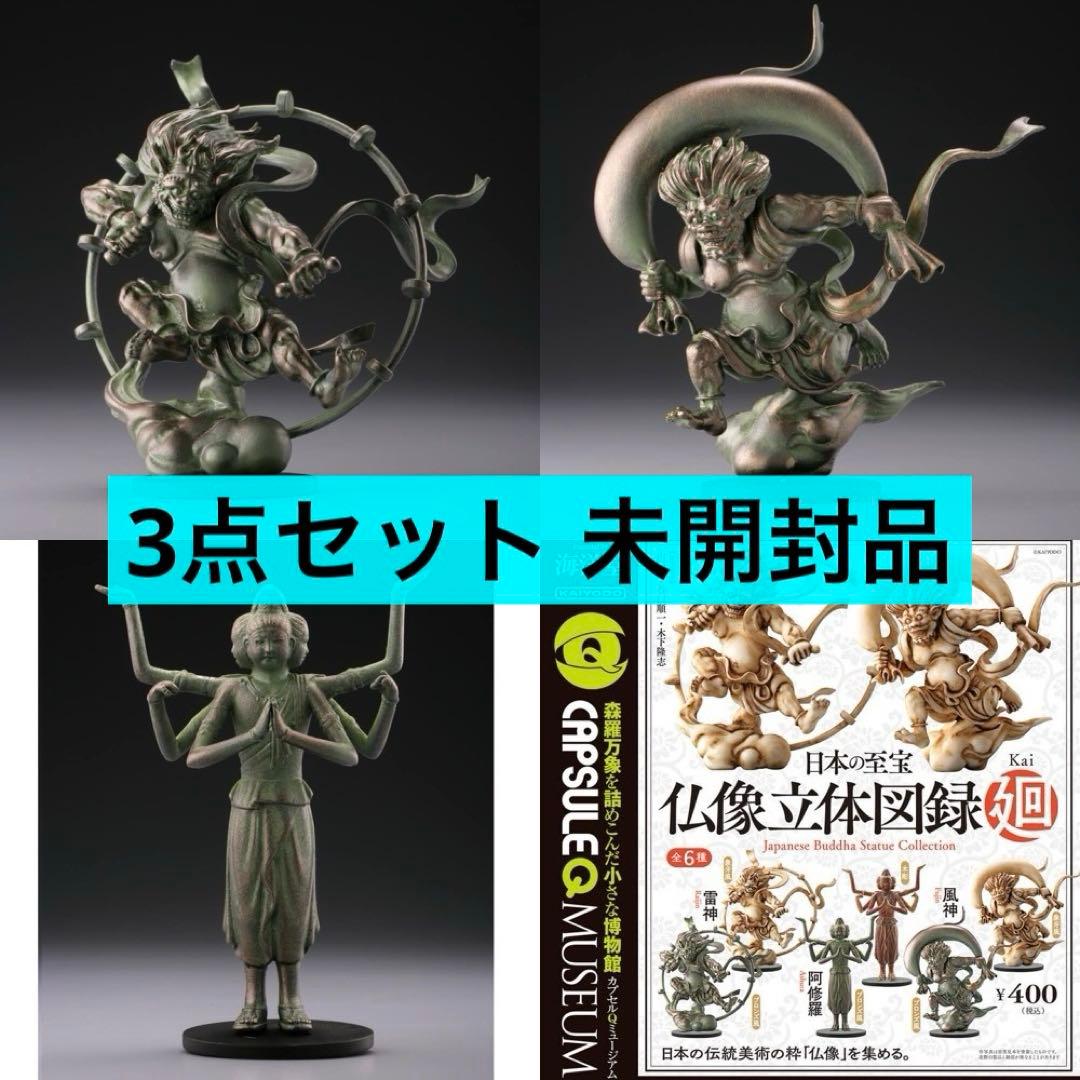 仏像立体図録 廻 ガチャ 雷神 風神 阿修羅 ブロンズ風 海洋堂 - メルカリ