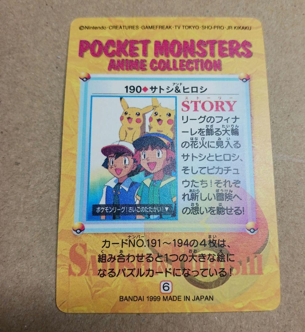ポケモンカードダスアニメコレクション NO.190 サトシ&ヒロシ キラ