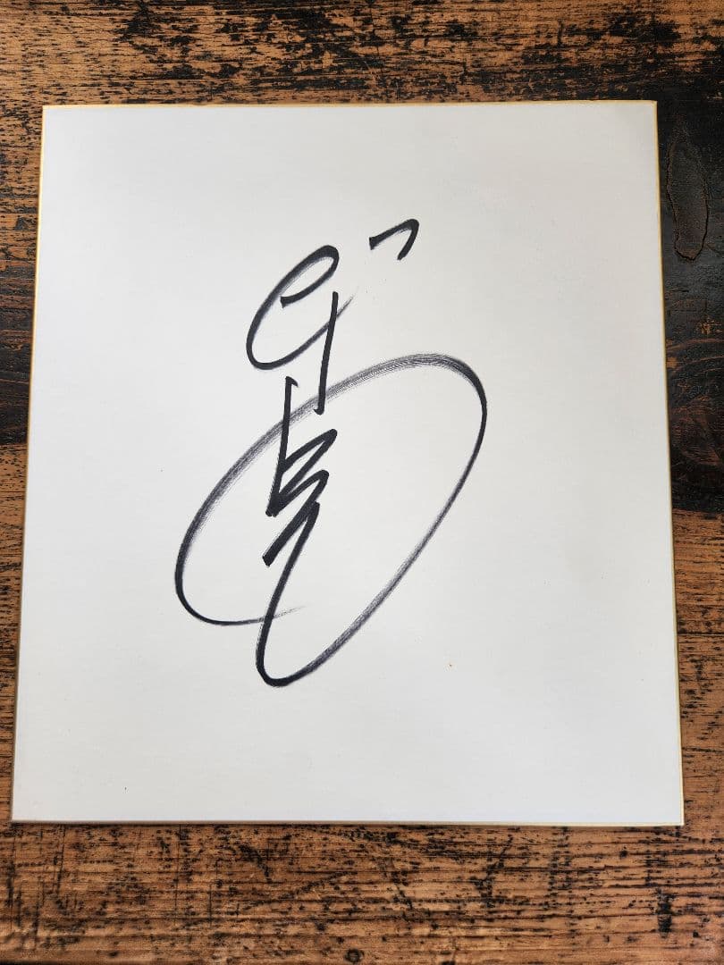 美品○北野武○ビートたけしサイン - メルカリ