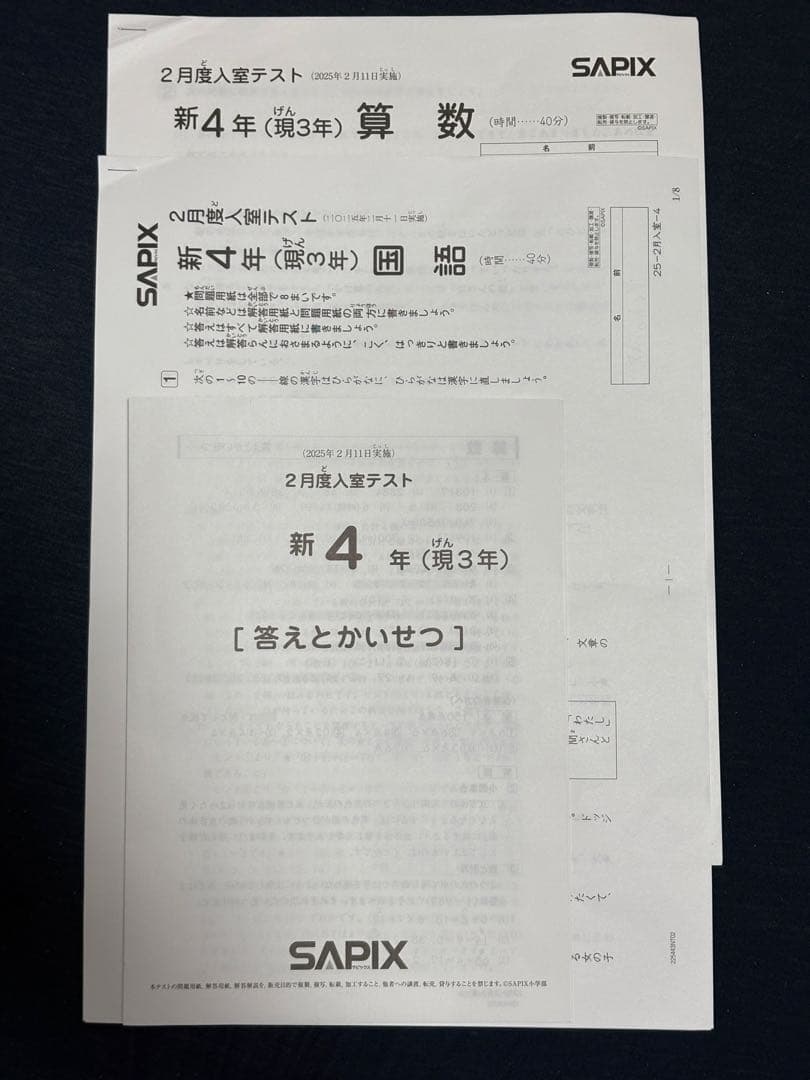 サピックス 入室テスト 2025年2月実施 新4年 SAPIX - メルカリ