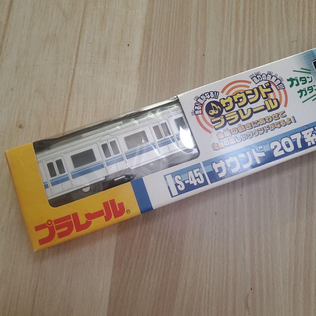プラレール　S-45　サウンド　207系通勤電車　絶版品　新品未開封品