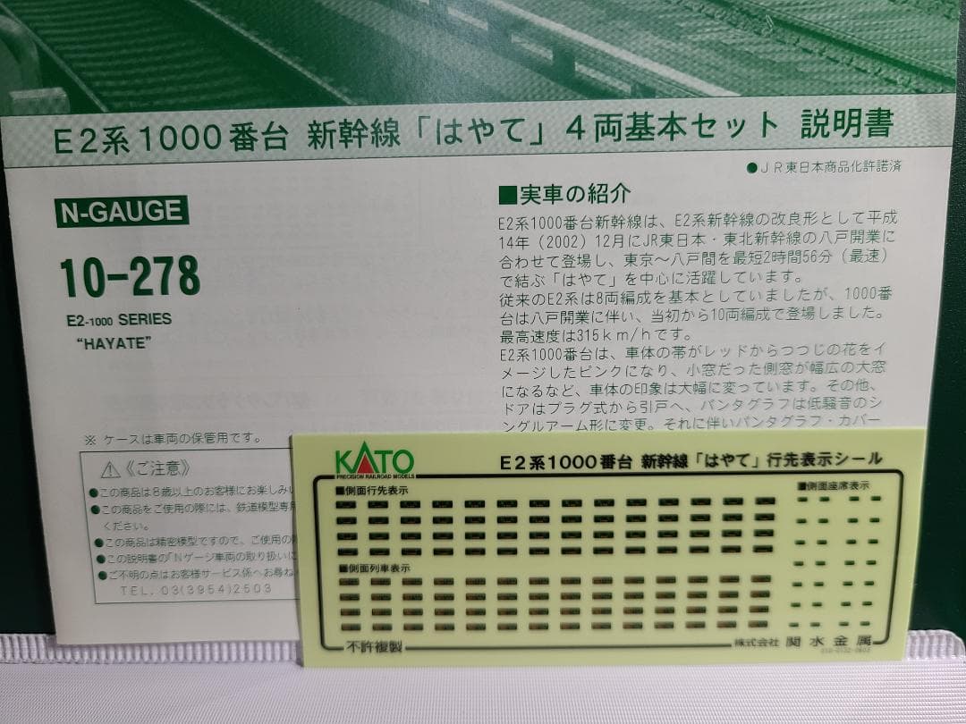 KATO E2系1000番台　はやて基本セット+増結セット10両フル編成