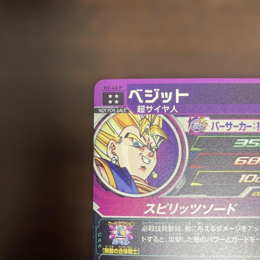 スーパードラゴンボールヒーローズ メモリパック H7-40 P ベジット