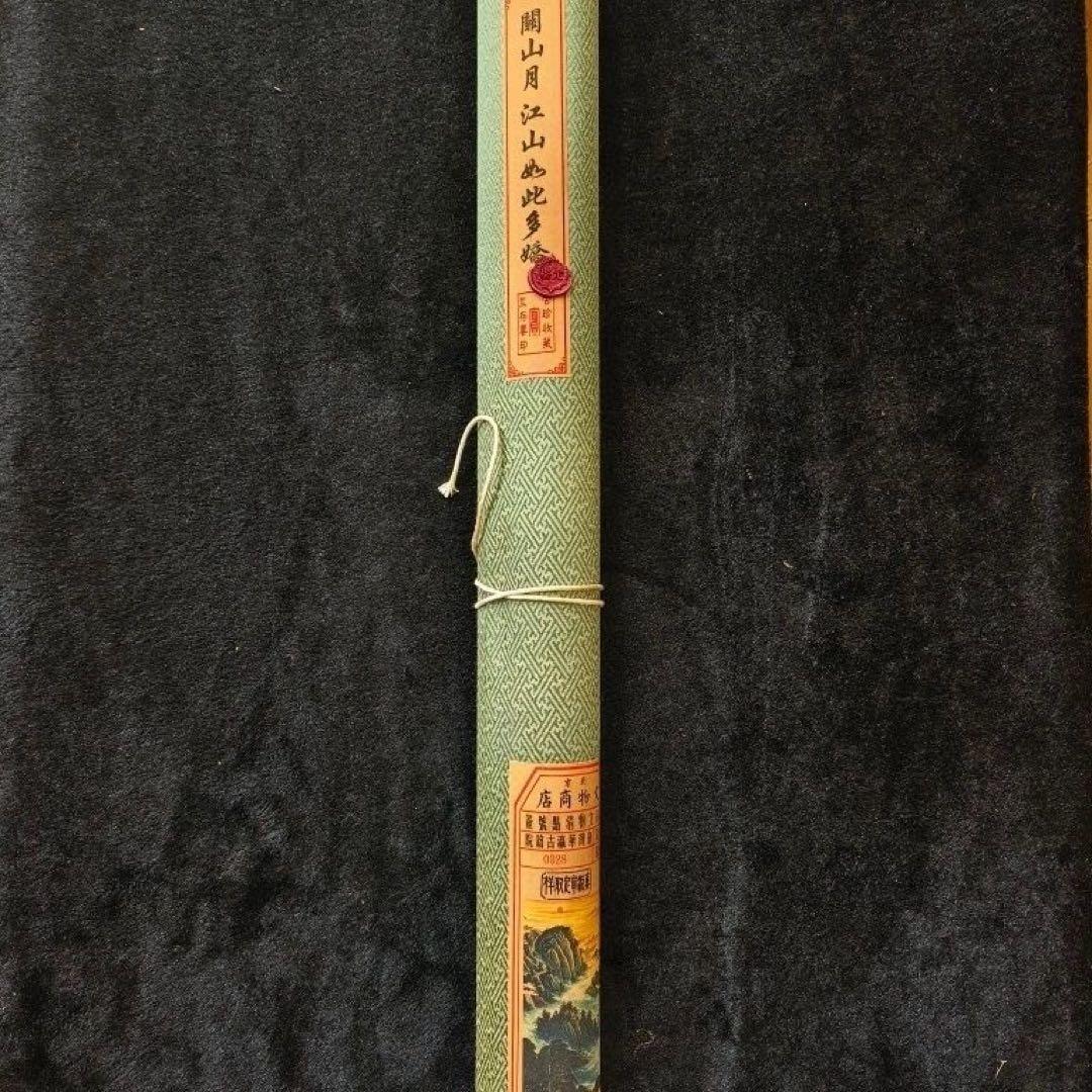 中国画 关山月《江山如此多娇》防偽・中堂 掛け軸