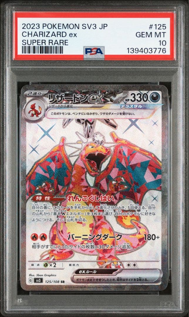 リザードンex SR SV3【PSA10】黒炎の支配者 125/108 - メルカリ