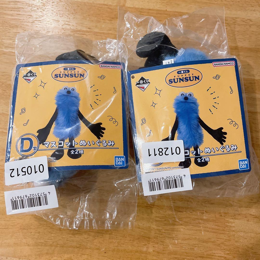 一番くじ　パペットスンスン　D賞