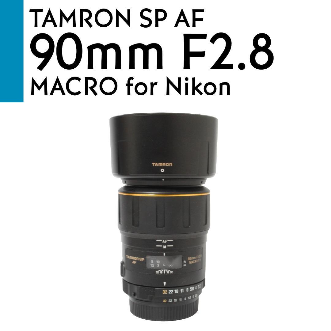 【美品】 Nikon タムロン SP Di AF 90mm F2.8 マクロ Amazon | TAMRON 単焦点マクロレンズ SP AF90mm F2.8 Di MACRO 1:1