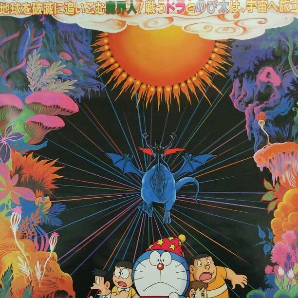 ドラえもん のび太の魔界大冒険」劇場公開版B2サイズポスター