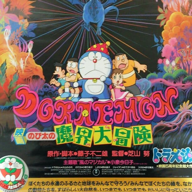 ドラえもん のび太の魔界大冒険」劇場公開版B2サイズポスター