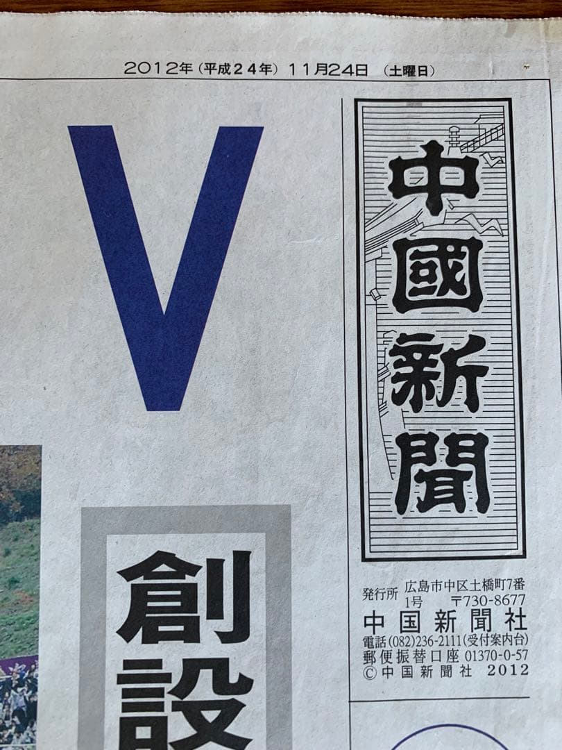 エディオンの歓喜！超貴重！サンフレ初優勝＂号外＂中國新聞 2012年11月24日