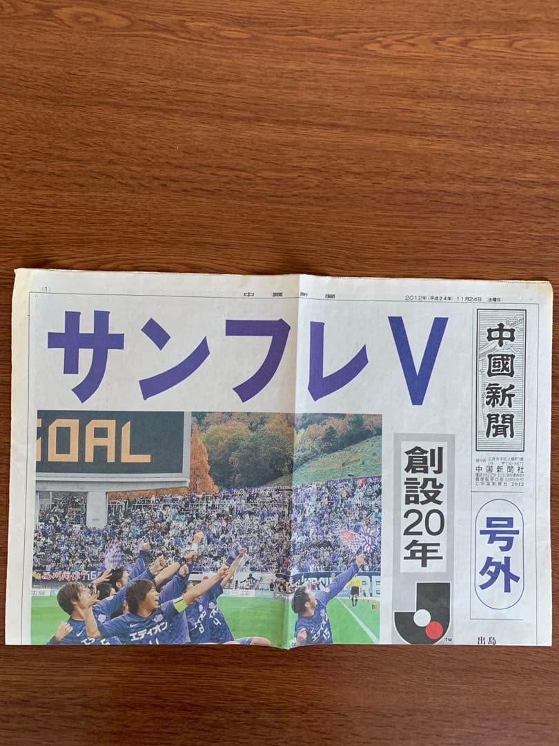 エディオンの歓喜！超貴重！サンフレ初優勝＂号外＂中國新聞 2012年11月24日