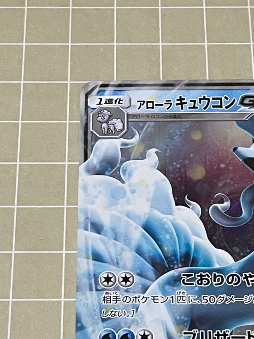 アローラキュウコンGX RR SM2K キミを待つ島々 013/050 - メルカリ